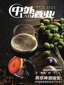 中外酒业杂志