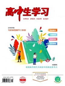 高中生学习·阅读与写作