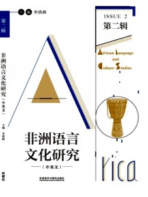 非洲语言文化研究杂志