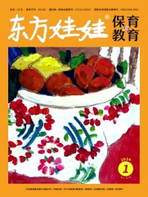 东方娃娃·保育与教育杂志
