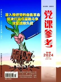 党课参考