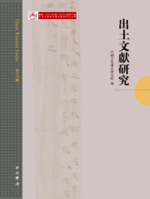 出土文献研究杂志