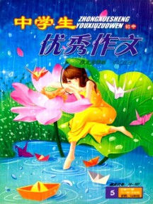 中学生优秀作文·初中版