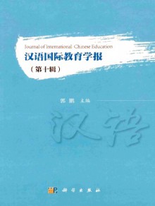 汉语国际教育学报杂志