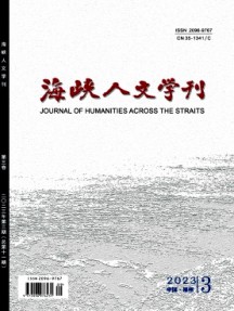 海峡人文学刊