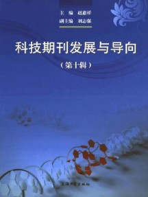 科技期刊发展与导向杂志