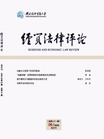 经贸法律评论