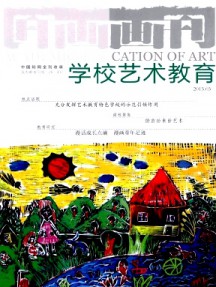 画刊·学校艺术教育
