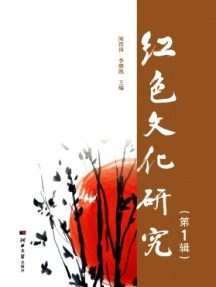 红色文化研究杂志