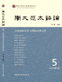 南大亚太评论杂志