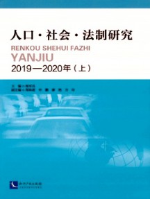 人口·社会·法制研究