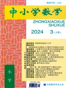 中小学数学·小学版