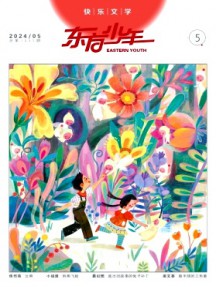 东方少年·快乐文学杂志