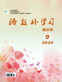 语数外学习·高中版下旬杂志
