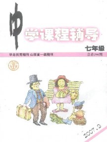 中学课程辅导·七年级杂志