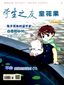 学生之友·童花果