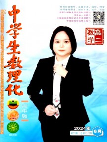 中学生数理化·高二数学杂志