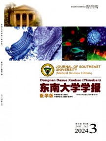 东南大学学报·医学版杂志