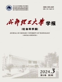 成都理工大学学报·社会科学版杂志