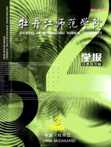 牡丹江师范学院学报·自然科学版