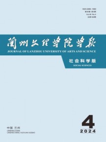 兰州文理学院学报·社会科学版