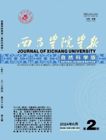 西昌学院学报·自然科学版