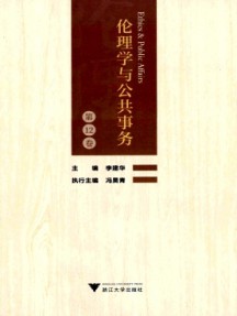 伦理学与公共事务
