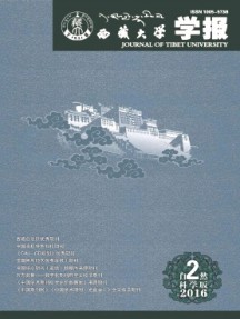 西藏大学学报·自然科学版