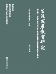 生涯发展教育研究杂志