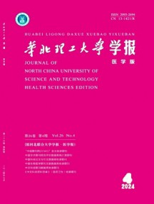 华北理工大学学报·医学版