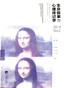 生命叙事与心理传记学