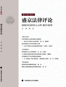 盛京法律评论杂志