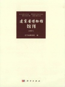 辽宁省博物馆馆刊杂志