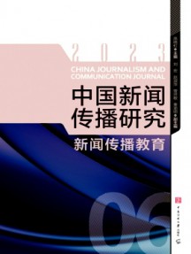 中国新闻传播研究