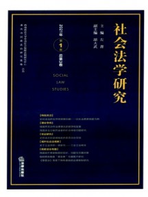 社会法学研究