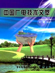 中国广电技术文萃