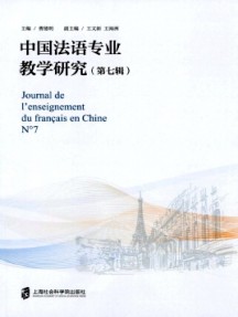 中国法语专业教学研究杂志