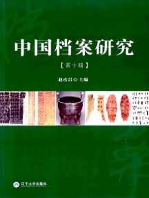 中国档案研究杂志
