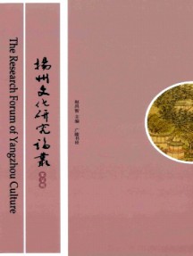 扬州文化研究论丛