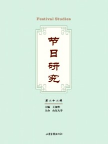节日研究