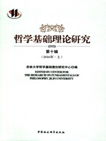 哲学基础理论研究杂志