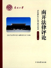 南开法律评论杂志