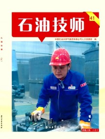 石油技师杂志