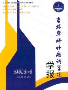 吉林华桥外国语学院学报杂志