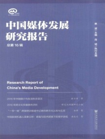 中国媒体发展研究报告