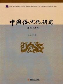 中国俗文化研究杂志