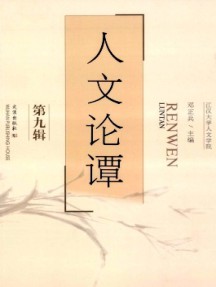 人文论谭杂志