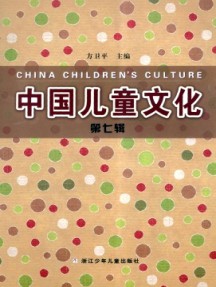 中国儿童文化杂志