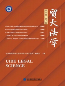 贸大法律评论杂志