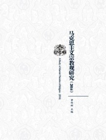 马克思主义宗教观研究